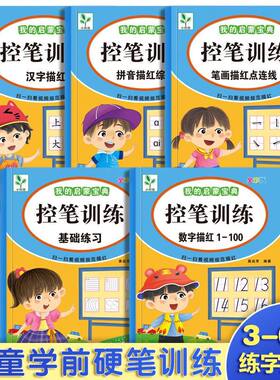 启蒙宝典控笔训练幼儿园小学生