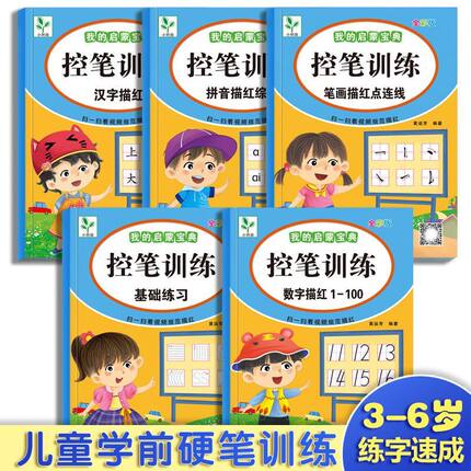 我的启蒙宝典控笔训练 幼儿园小学生控笔训练拼音数字笔画汉字描红3到8岁零基础控笔入门配视频练字帖