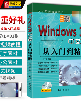 Windows10中文版从入门到精通（赠DVD1张） 刘文凤主编 新版win10入门教程 北京日报出版社 正版现货发货快