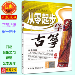 从零起步学古筝 扫码听音频 苏畅 中央音乐学院出版社  初学入门 音乐教材书 零基础自学古筝教材书 新手学古筝【正版包邮】