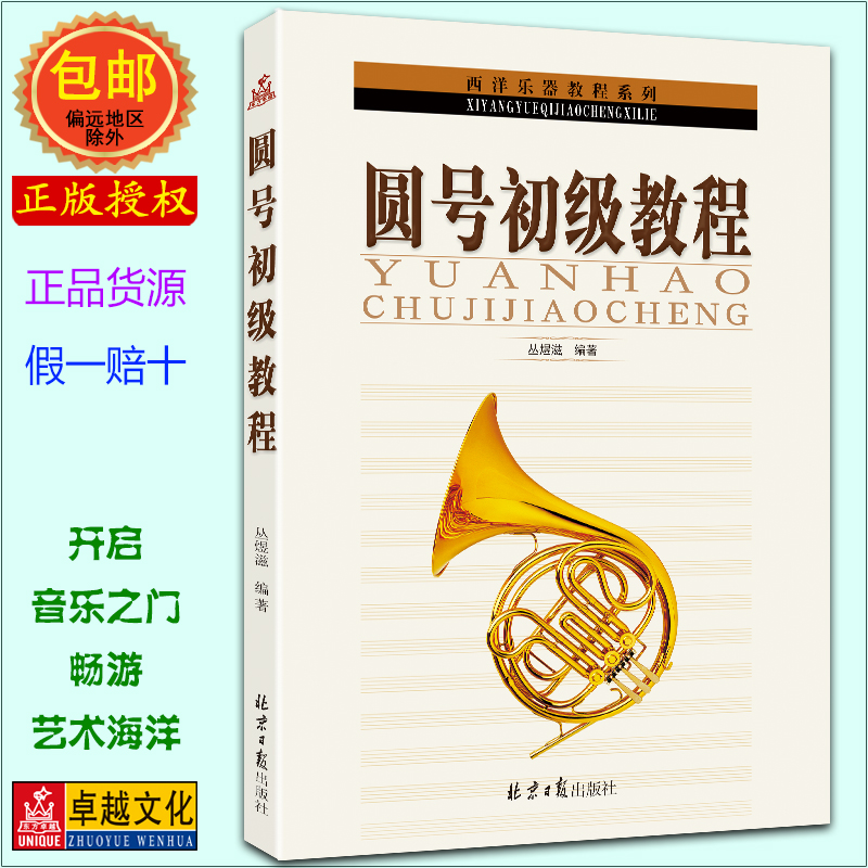 圆号初级教程 零基础学圆号 入门自学教材  丛煜滋  西洋乐器教程系列丛书  同心出版社 畅销书籍 音乐教材 正版包邮现货发货快