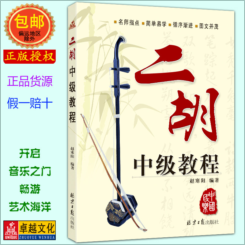 二胡中级教程 演奏自学教程 畅销书籍 独奏曲谱曲集 民乐弦乐高级教材