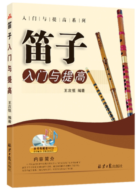 笛子入门提高系列演奏进阶教程