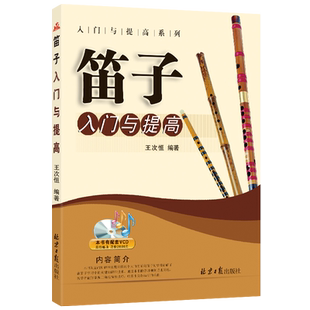 笛子入门与提高/入门与提高系列 竹笛演奏进阶教程 民乐吹奏乐器练习和曲例分析 北京日报出版社 王次恒 正版包邮