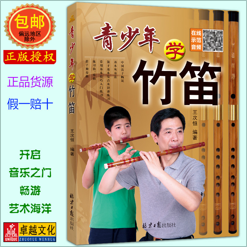 青少年学竹笛(青竹笛) 竹笛学习与提高 扫码听音频 笛子基础教材 初学竹笛入门教程书 官方正版现货发货快