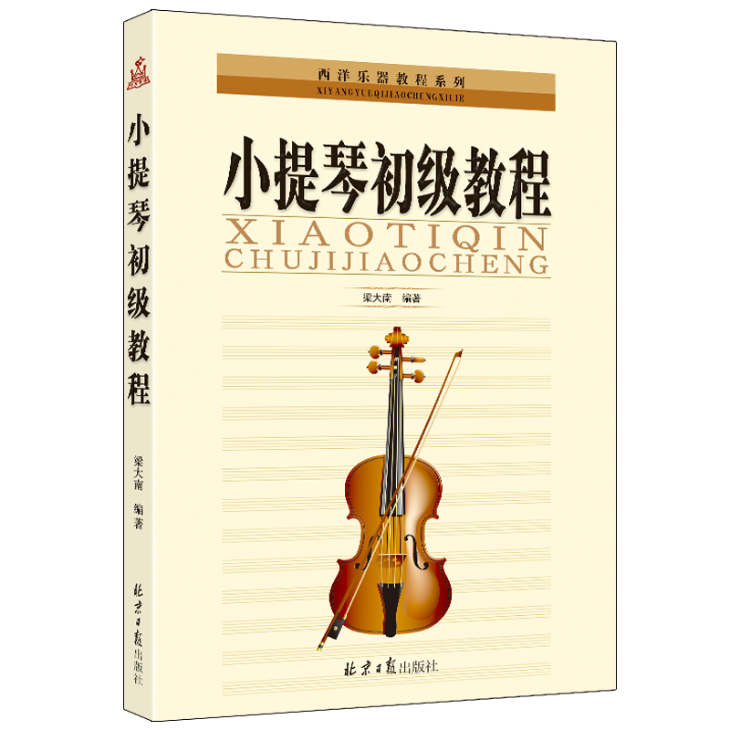 梁大南小提琴初级教程新手入门