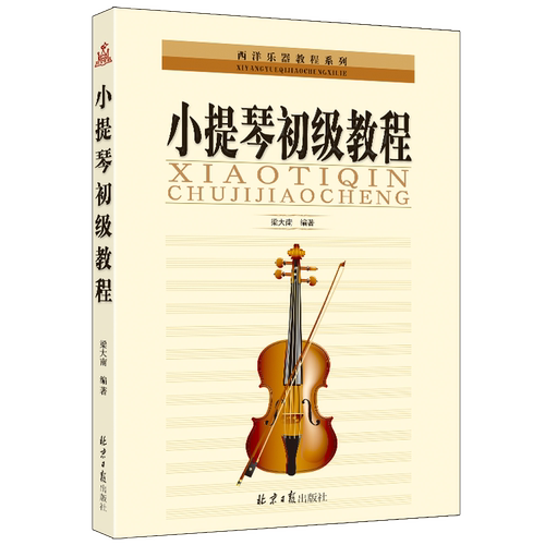 梁大南编著 小提琴初级教程 新手自学由浅入深教程 演奏入门书籍 正版包邮  同心出版社 现货 急速发货