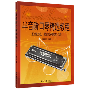 半音阶口琴精选教程（五线谱、简谱对照记谱）