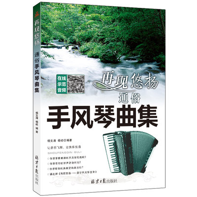 全新正版手风琴曲集扫码听音频