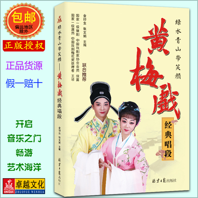 绿水青山带笑颜：黄梅戏经典唱段 简谱黄梅戏199首 带唱词 金印生 张文娟主编 北京日报出版社