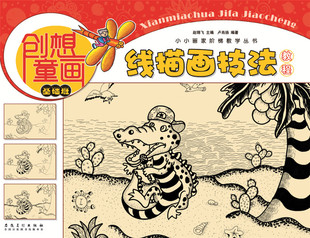 【4本29包邮】创想童画-线描画技法教程(基础班)  小小画家阶梯教学丛书 少年儿童零基础素描彩铅手绘绘画技法美术入门教材书