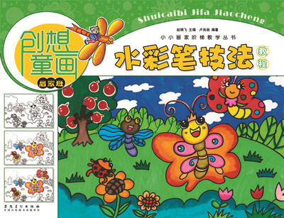 【4本29包邮】创想童画-水彩笔技法教程(启蒙班) 小小画家阶梯教学丛书 少年儿童零基础素描彩铅手绘绘画技法美术入门教材书