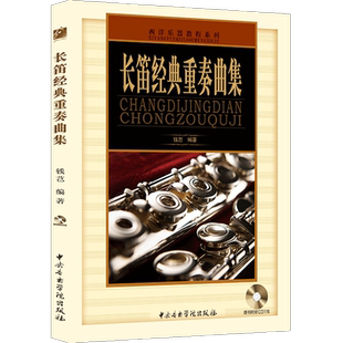 长笛经典重奏曲集 (附CD光盘1张) 中央音乐学院出版社【正版包邮】