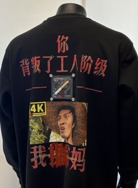 seal原创你背叛了工人阶级我上早八重磅宽松宽松卫衣长袖打底衫