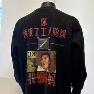 seal原创你背叛了工人阶级我上早八重磅宽松宽松卫衣长袖打底衫