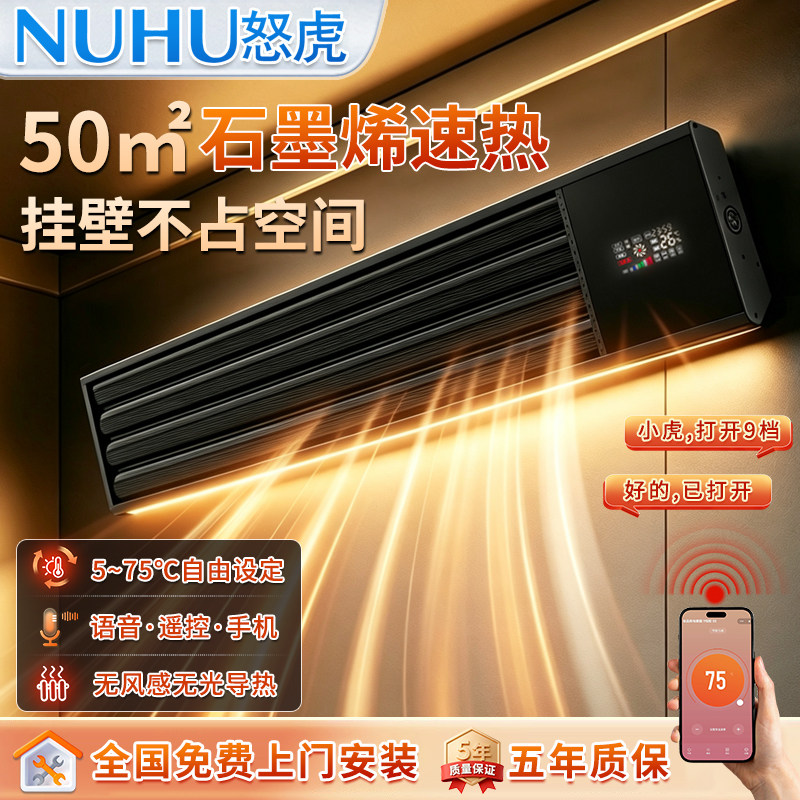 怒虎石墨烯取暖器壁挂家用无光无风静音恒温语音智控远红外电暖器