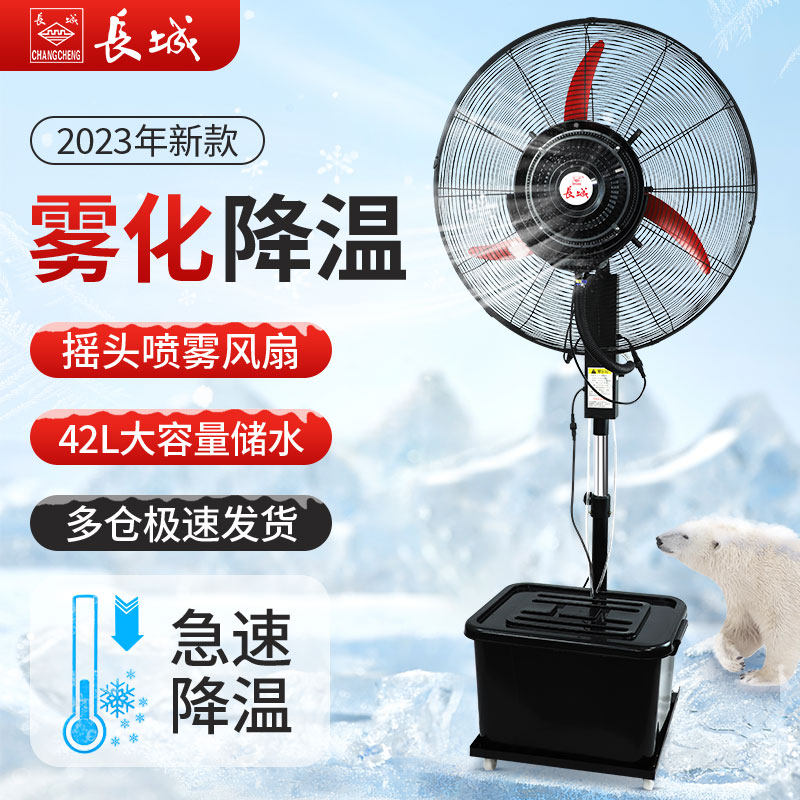 长城工业喷雾风扇降温户外水雾水冷雾化强力加湿大型电风扇落地扇