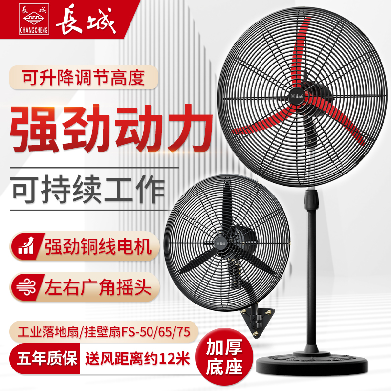长城牌大功率落地扇强力工业电风扇大风力工厂牛角扇挂式壁扇商用