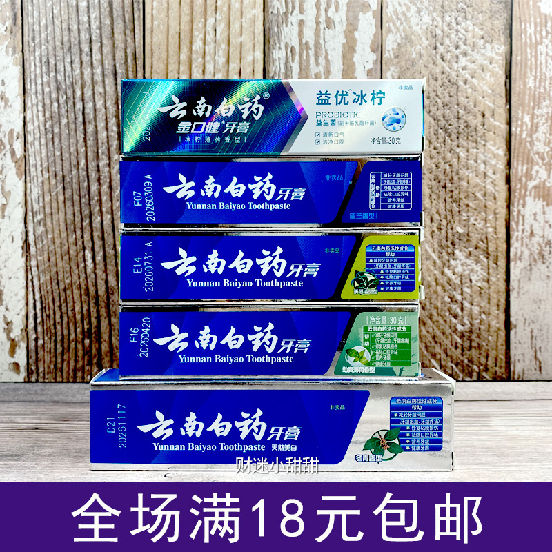 云南白药牙膏小样30g便携旅行装清新口气护牙龈敏感固齿防蛀小支