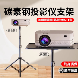 投影仪支架桌面小型伸缩放置台适用于极米hs3当贝d3x坚果吊架投影机落地家用床头免打孔壁挂托盘放置架子