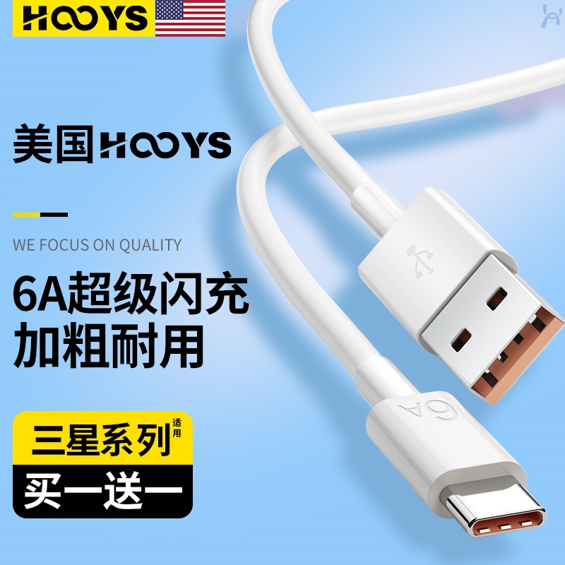 美国HOOYS】适用三星typec数据线