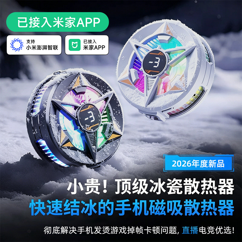 好意诗手机散热器磁吸半导体手机平板制冷降温神器游戏电竞背夹散热贴直播专用冷却贴片适用苹果静音均热板