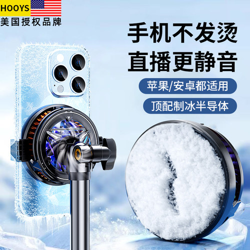 【直播降温神器】美国HOOYS手机散热器直播专用可升降桌面支架半导体制冷落地直播支架安卓通用磁吸散热背夹