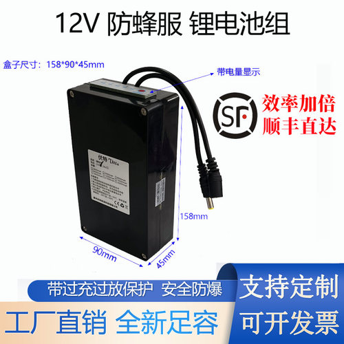 户外防蜂服音箱太阳能12V锂电池
