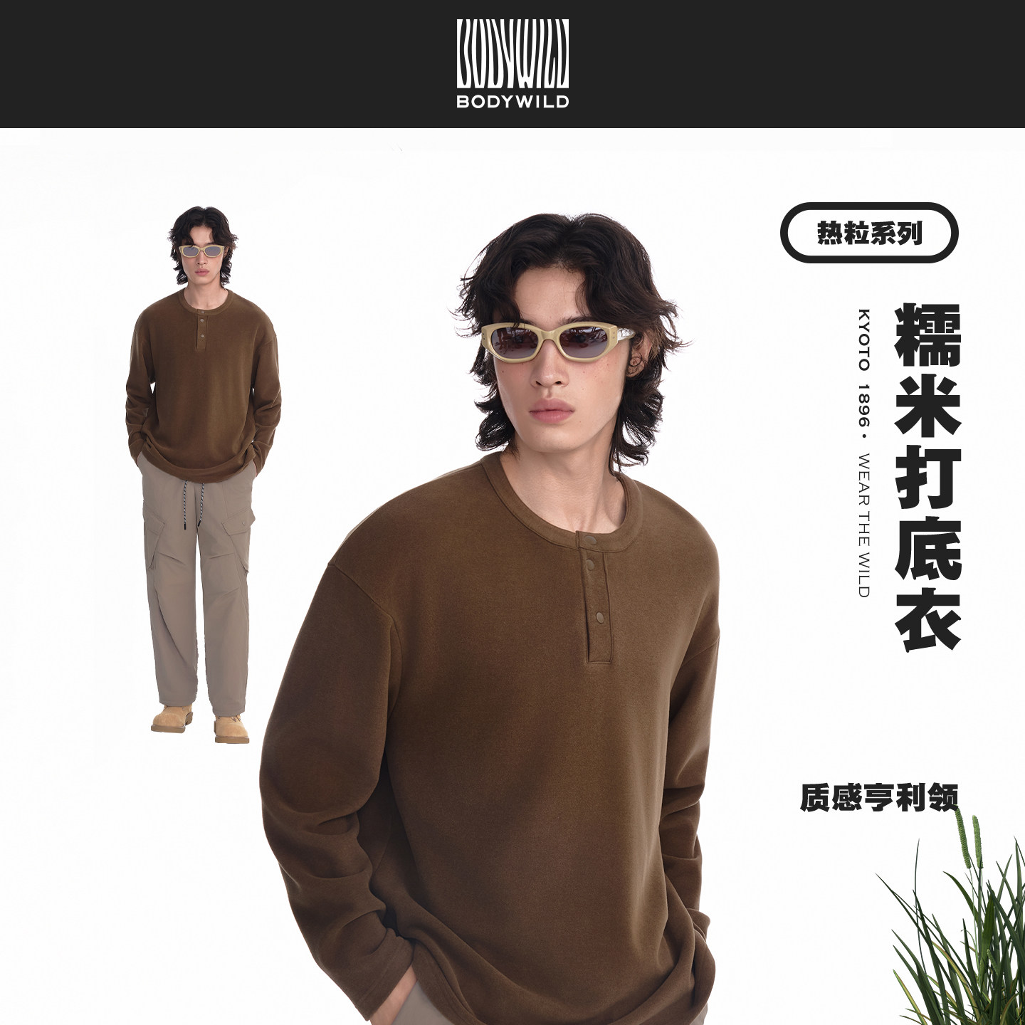 热粒系列 男士秋冬新品亨利领加棉卫衣长袖T恤男|BODY WILD