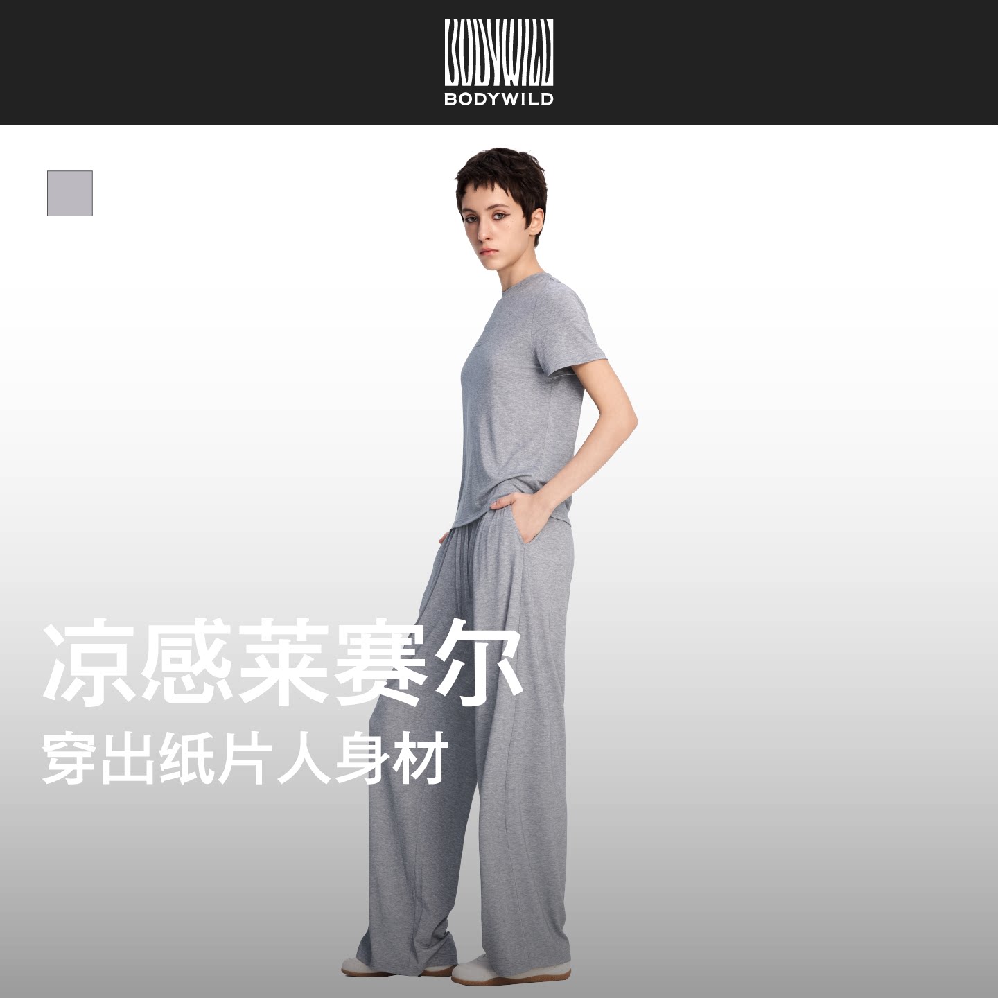 BODYWILD莱赛尔素颜轻薄套装