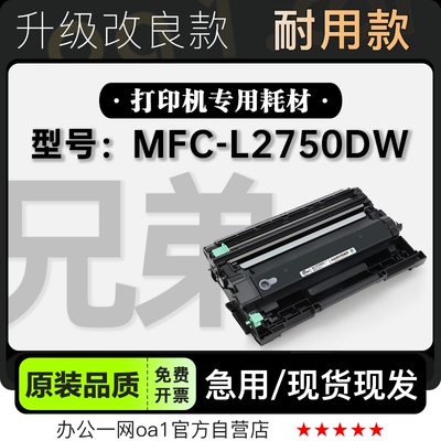 墨粉盒兄弟MFC-L2750DW专用硒鼓
