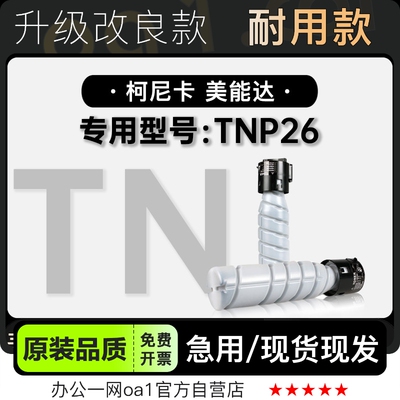 墨粉盒墨盒美能达TNP26专用硒鼓