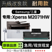 三星Xperss M2071HW黑白打印机专用正品 墨粉盒碳粉墨盒2071硒鼓