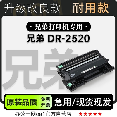粉盒-原装品质兄弟DR-2520硒鼓