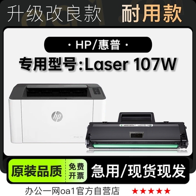 惠普Laser107w打印机专用硒鼓