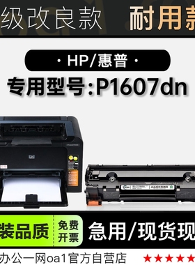 正品适用惠普HP LaserJet P1607dn打印机碳粉墨盒P1607硒鼓墨粉盒