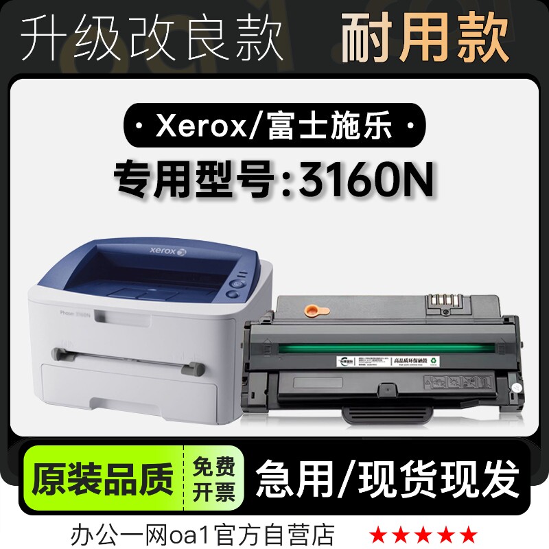 富士施乐Phaser 3160N多功能一体机专用硒鼓墨粉盒墨盒正品碳粉仓