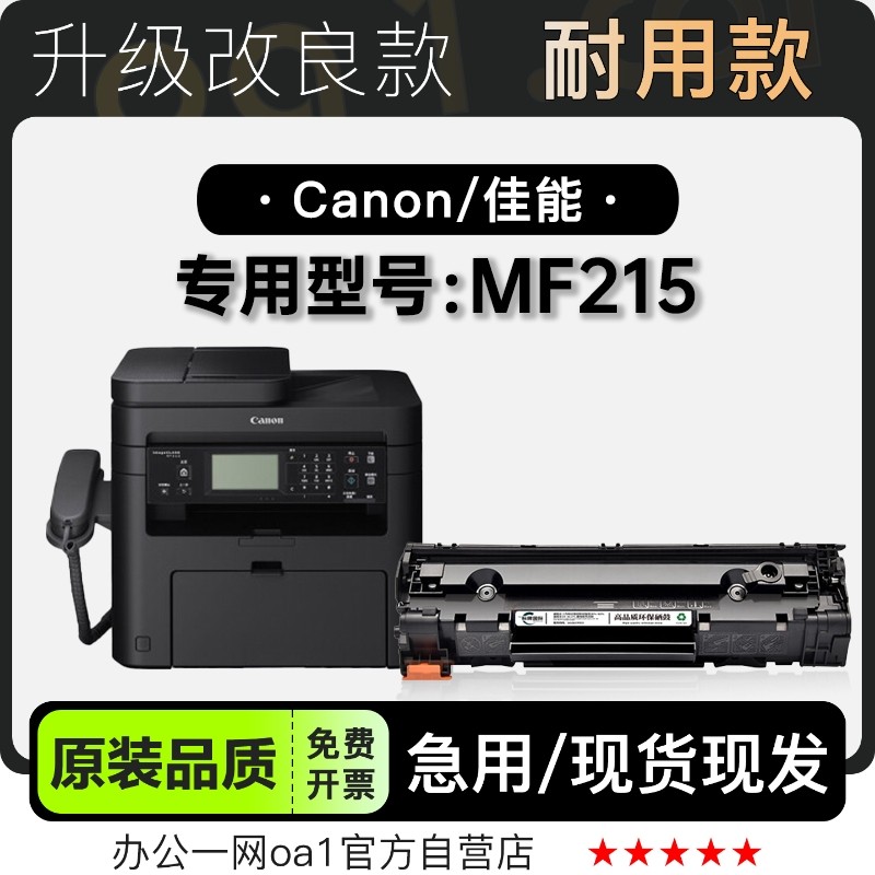 佳能MF215打印机硒鼓-原装品质