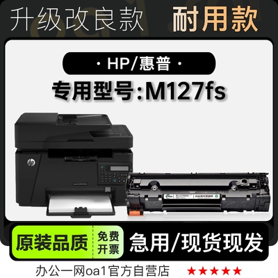 墨粉盒-原装品质惠普M127fs硒鼓