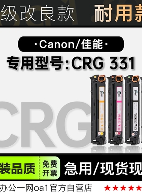 适用佳能/ CRG331 BK彩色打印机专用墨盒粉仓碳粉硒鼓粉盒331彩鼓