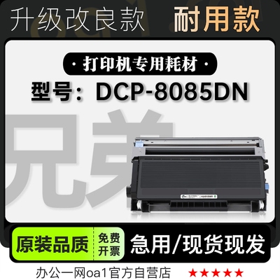 原装品质兄弟DCP-8085DN专用硒鼓