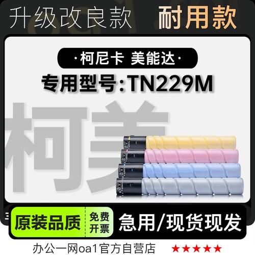 粉盒-原装品质美能达TN229M硒鼓