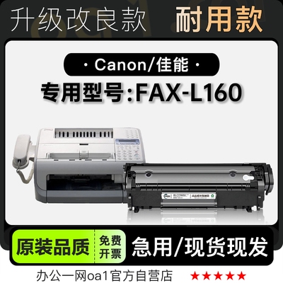 -原装品质佳能粉盒FAX-L160硒鼓