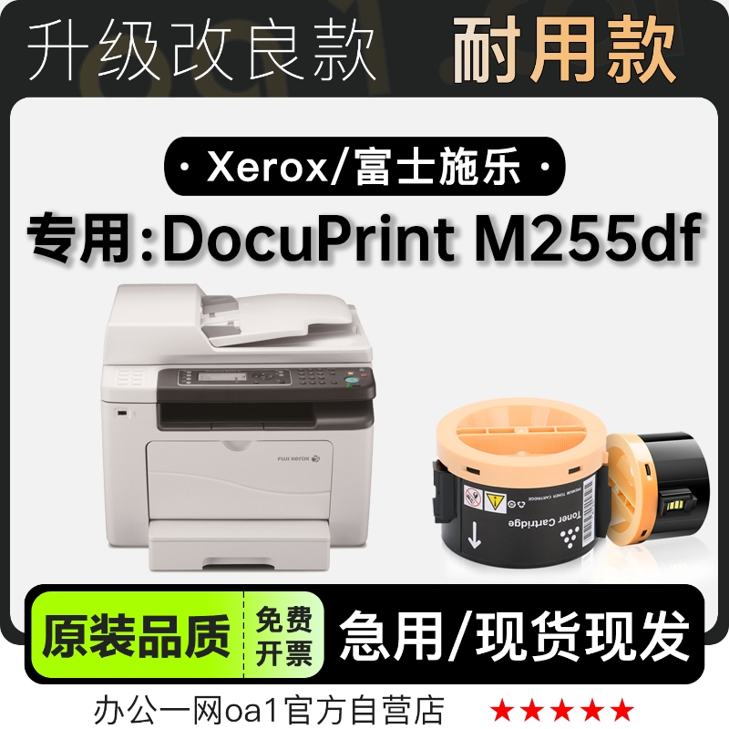 富士施乐M255df专用硒鼓墨粉盒