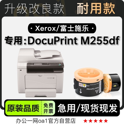 富士施乐M255df专用硒鼓墨粉盒
