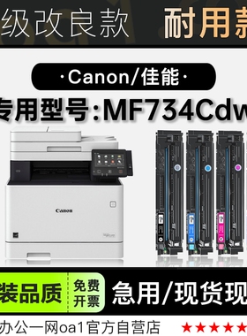 佳能/Canon imageCLASS MF734Cdw彩色打印机正品墨盒粉盒 734硒鼓