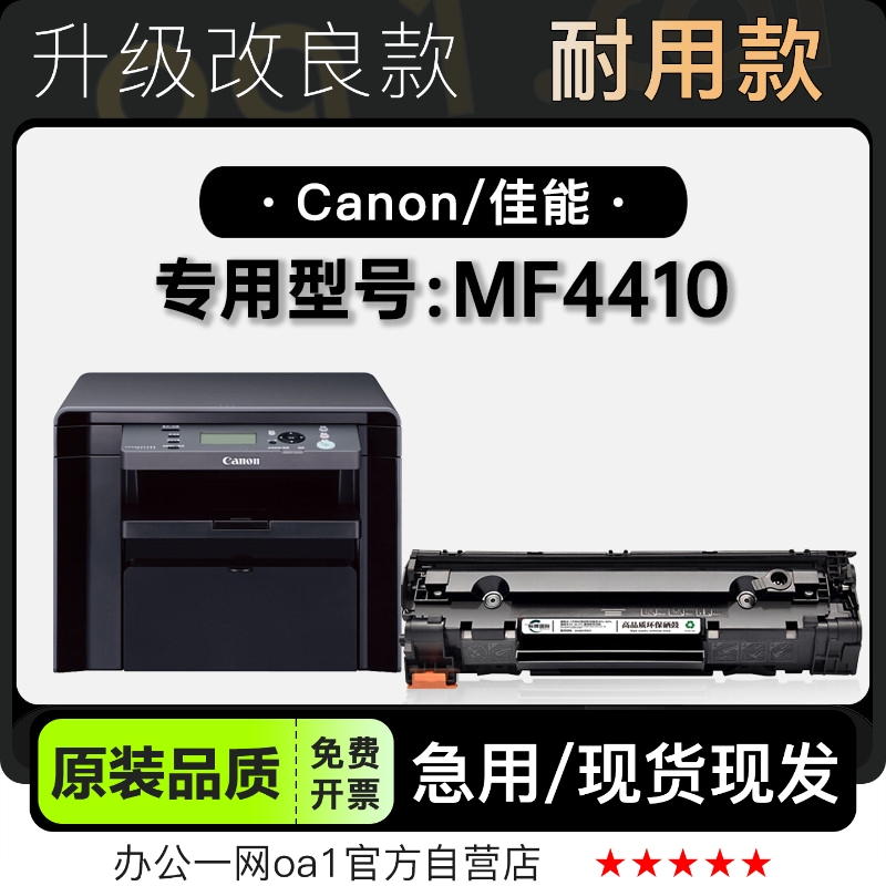 -原装品质佳能MF4410打印机硒鼓