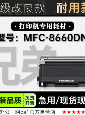 适用brother/兄弟 MFC-8660DN激光打印机专用硒鼓墨粉盒 8660粉盒