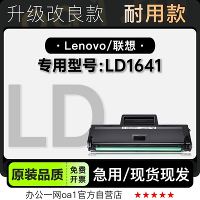 正品联想LD1641打印机专用硒鼓