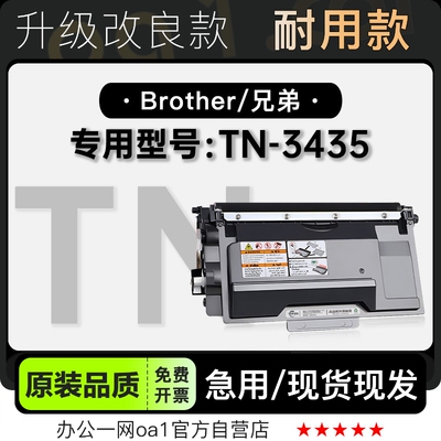 -原装品质兄弟TN-3435专用硒鼓